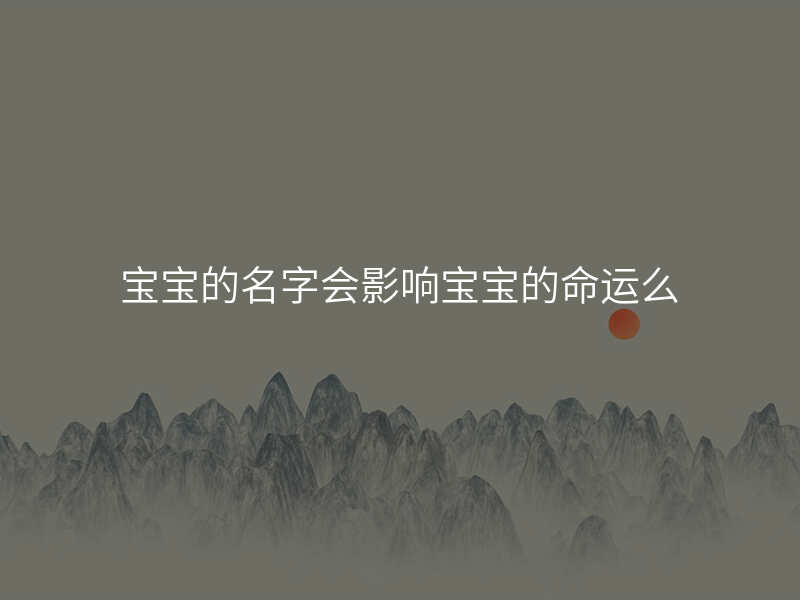 宝宝的名字会影响宝宝的命运么