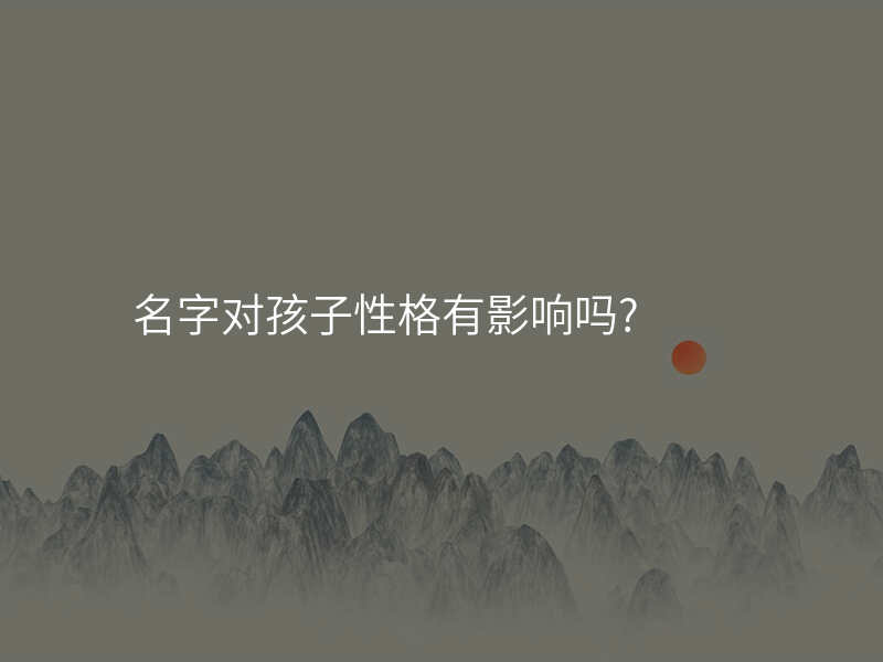 名字对孩子性格有影响吗?