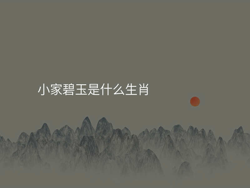 小家碧玉是什么生肖