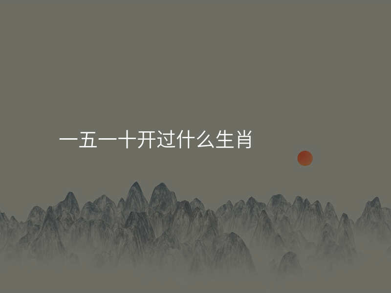 一五一十开过什么生肖