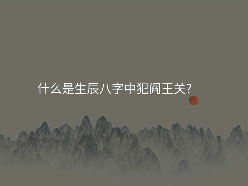 什么是生辰八字中犯阎王关?