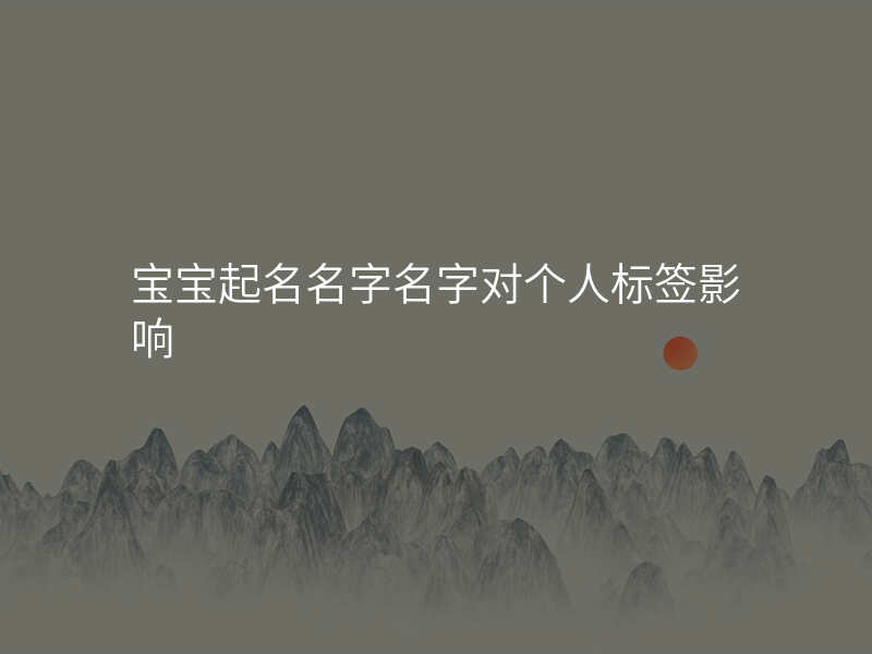 宝宝起名名字名字对个人标签影响
