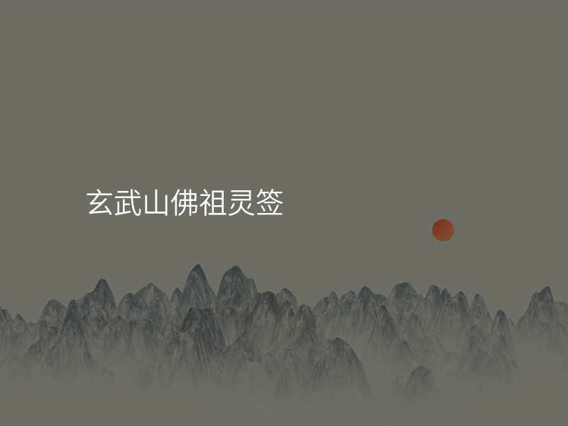 玄武山佛祖灵签