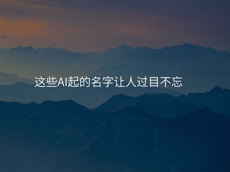 这些AI起的名字让人过目不忘