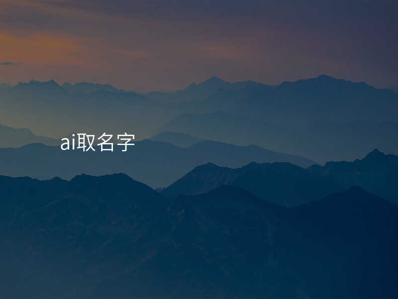 ai取名字
