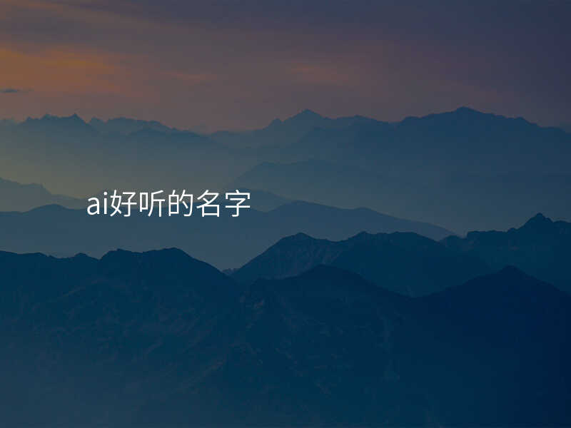 ai好听的名字