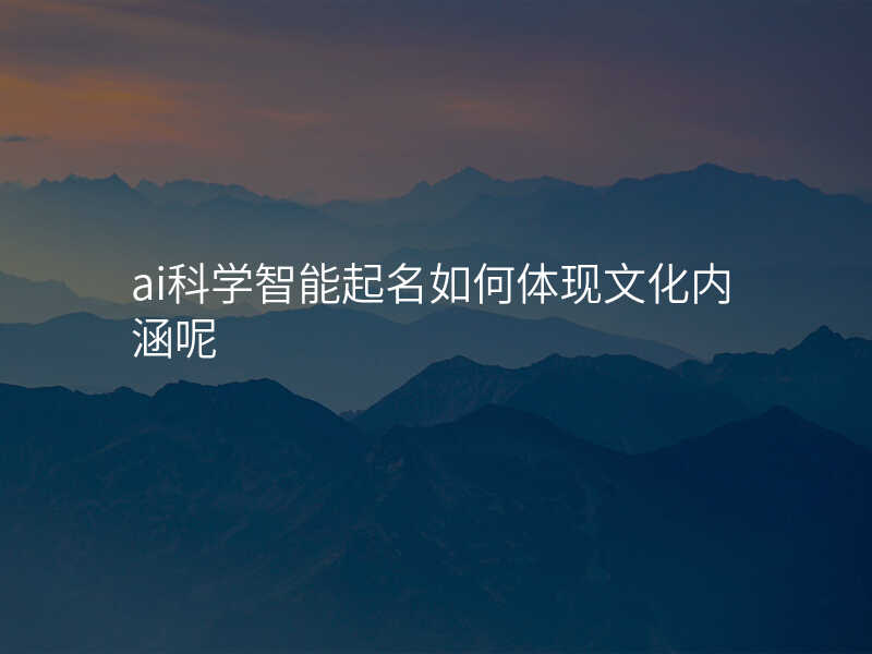 ai科学智能起名如何体现文化内涵呢