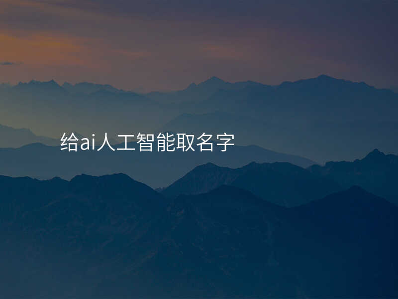 给ai人工智能取名字