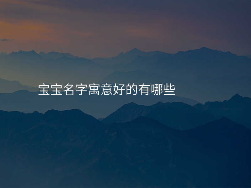 宝宝名字寓意好的有哪些