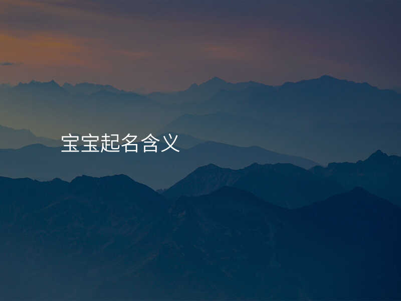 宝宝起名含义
