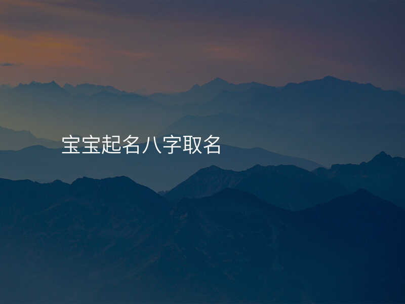 宝宝起名八字取名