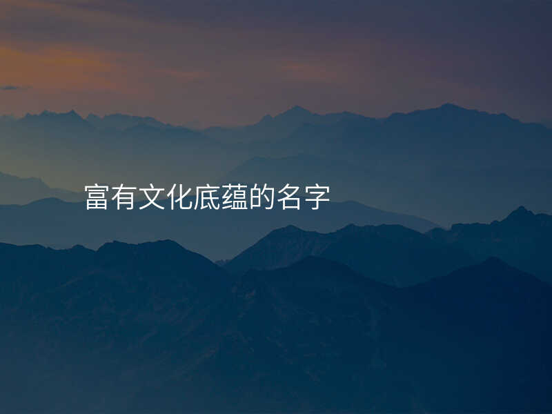 富有文化底蕴的名字