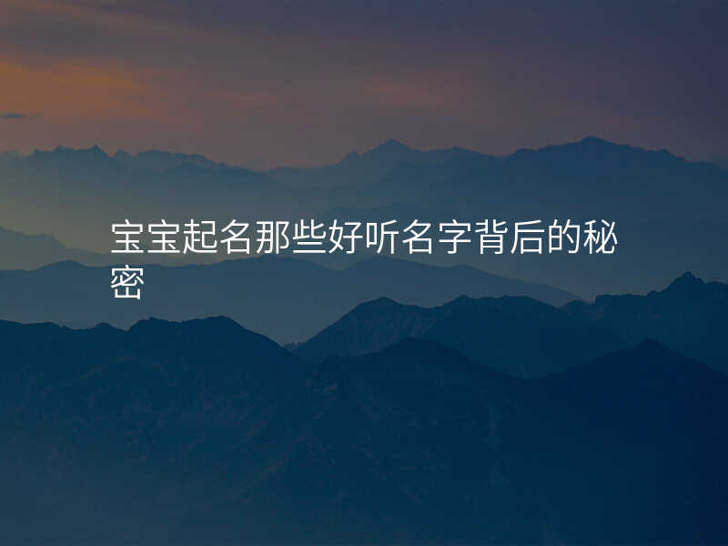 宝宝起名那些好听名字背后的秘密