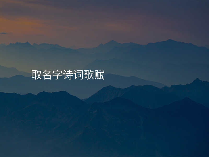 取名字诗词歌赋