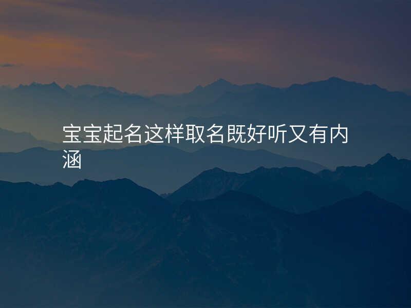 宝宝起名这样取名既好听又有内涵