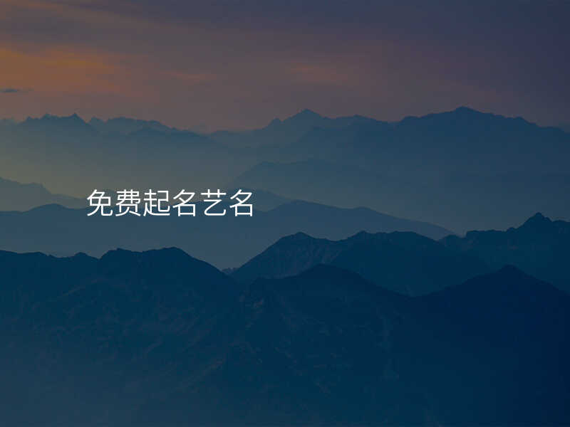 免费起名艺名