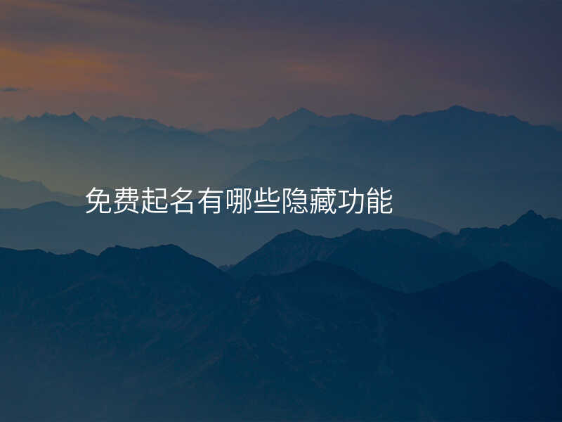 免费起名有哪些隐藏功能
