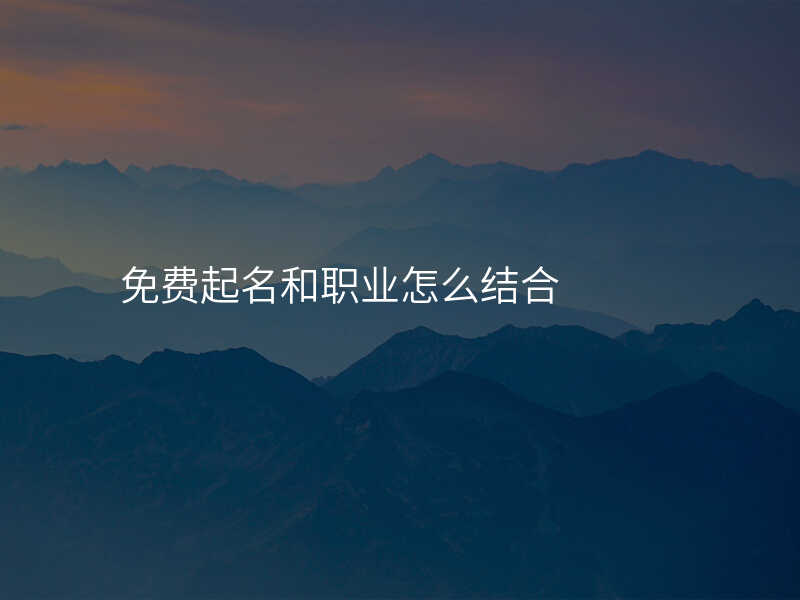 免费起名和职业怎么结合