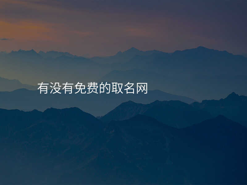 有没有免费的取名网