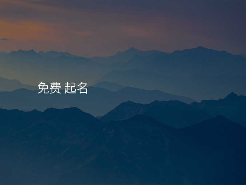 免费 起名