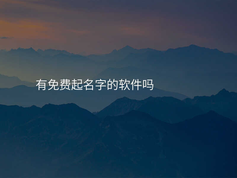 有免费起名字的软件吗