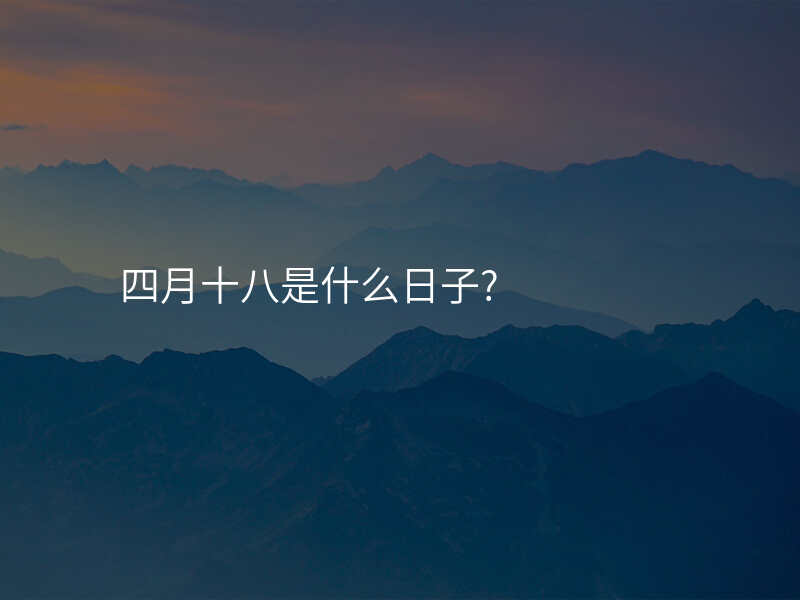 四月十八是什么日子?