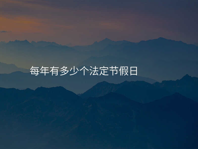 每年有多少个法定节假日