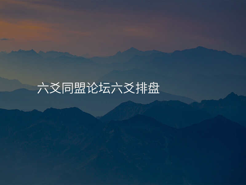六爻同盟论坛六爻排盘