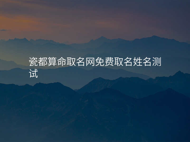瓷都算命取名网免费取名姓名测试