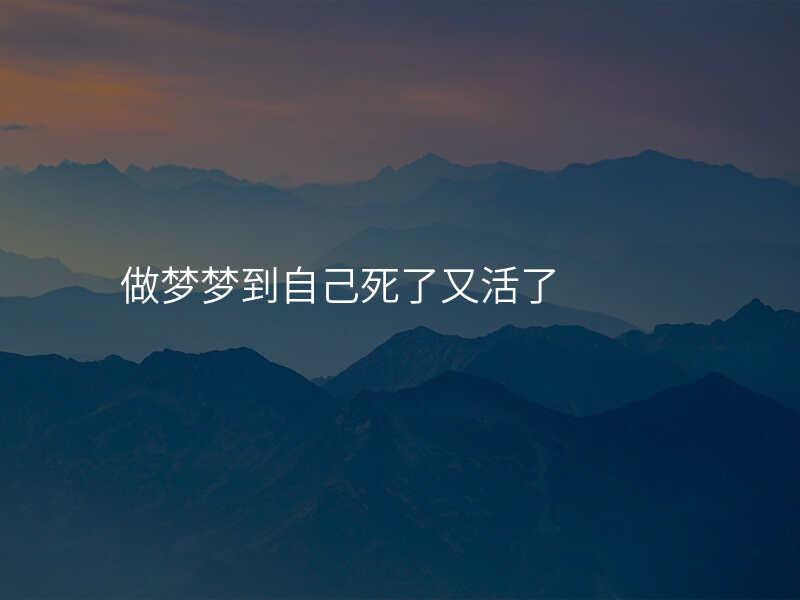 做梦梦到自己死了又活了