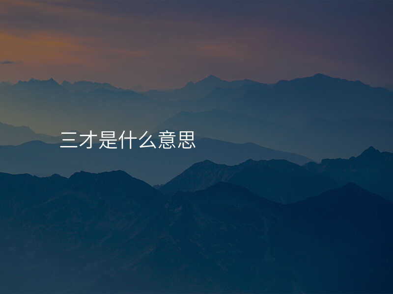 三才是什么意思