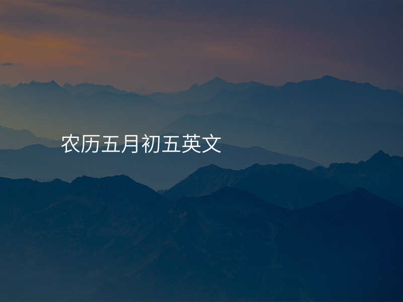 农历五月初五英文