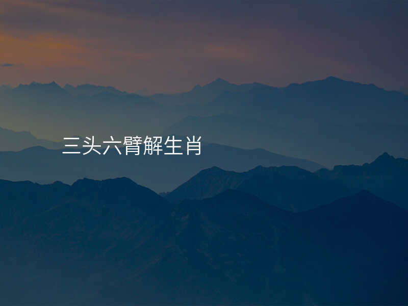 三头六臂解生肖
