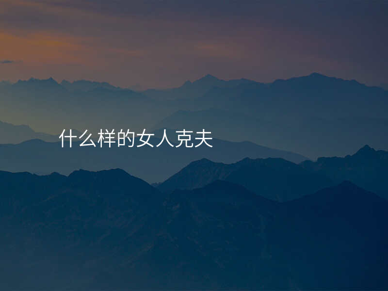 什么样的女人克夫