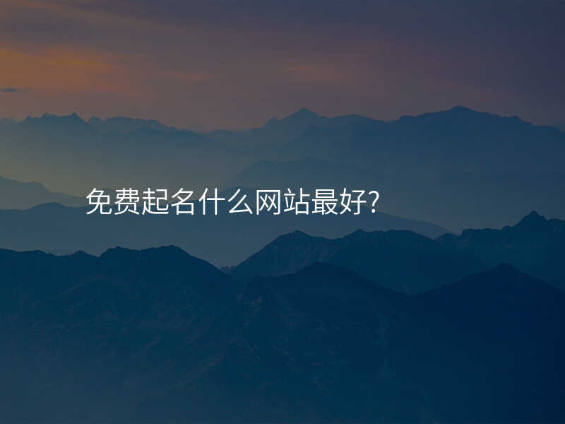 免费起名什么网站最好?