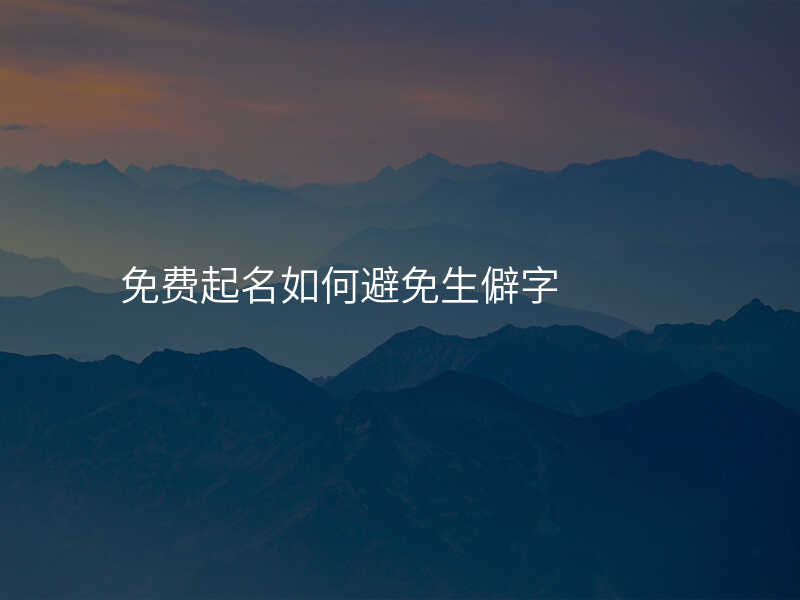 免费起名如何避免生僻字