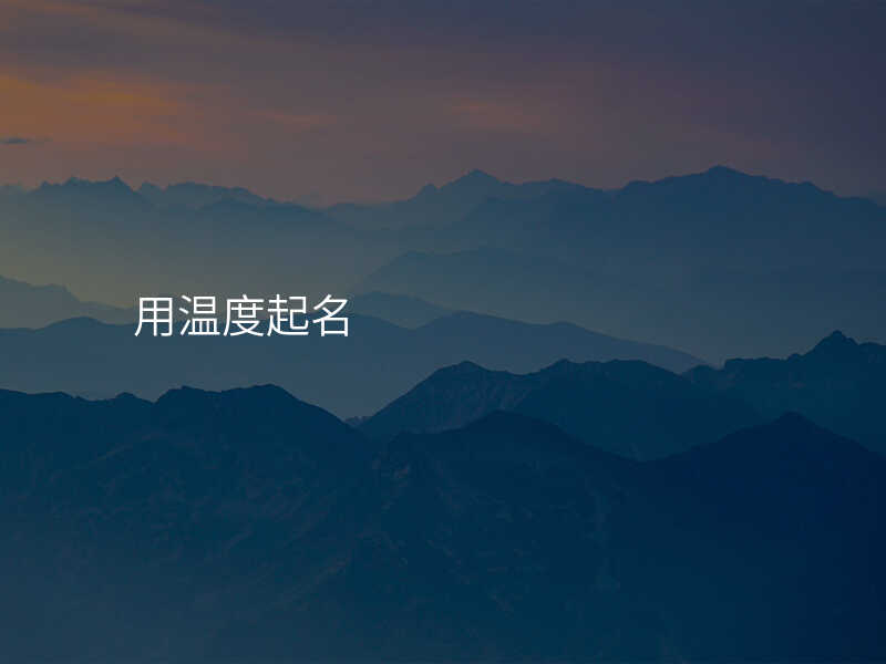 用温度起名