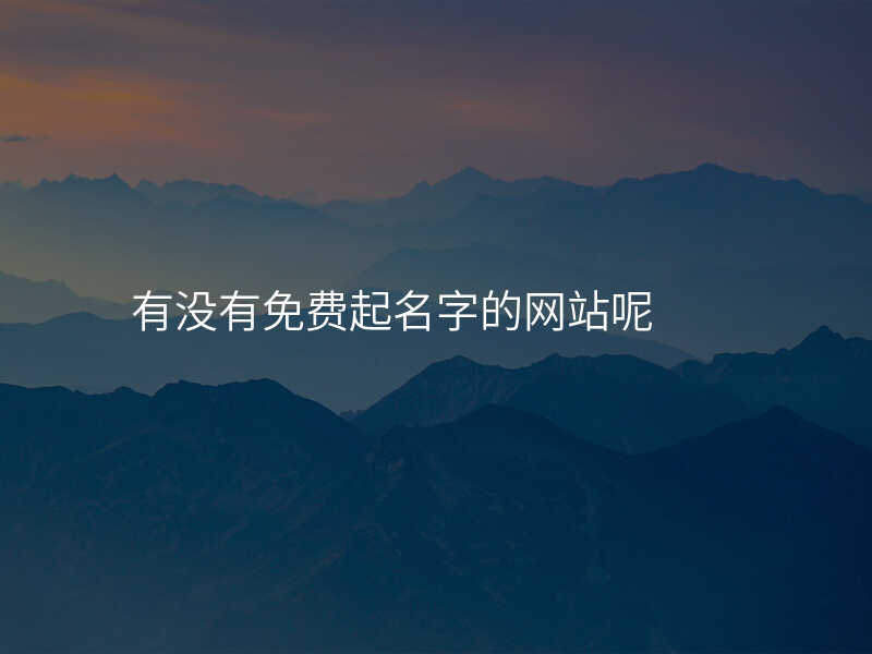 有没有免费起名字的网站呢