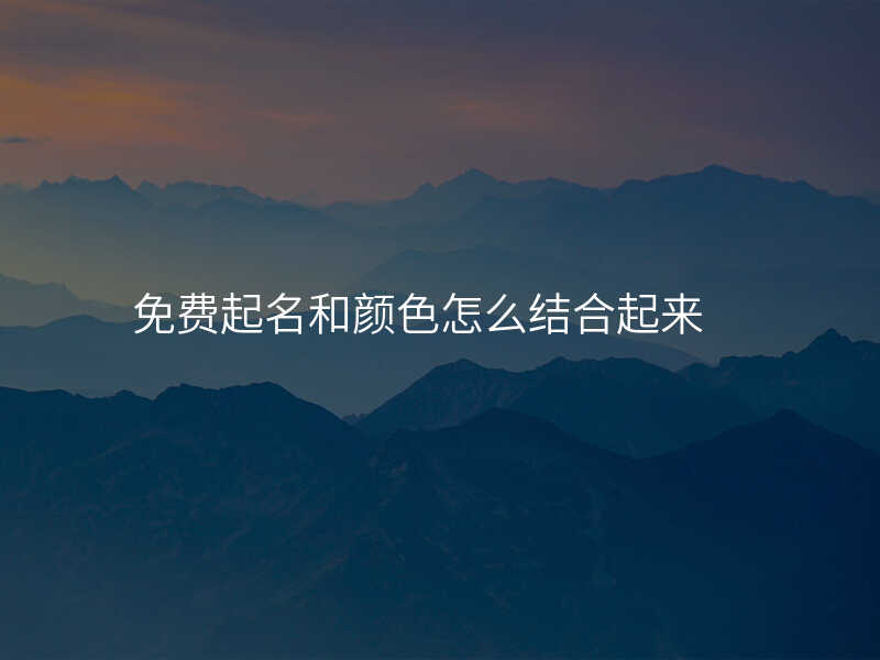 免费起名和颜色怎么结合起来