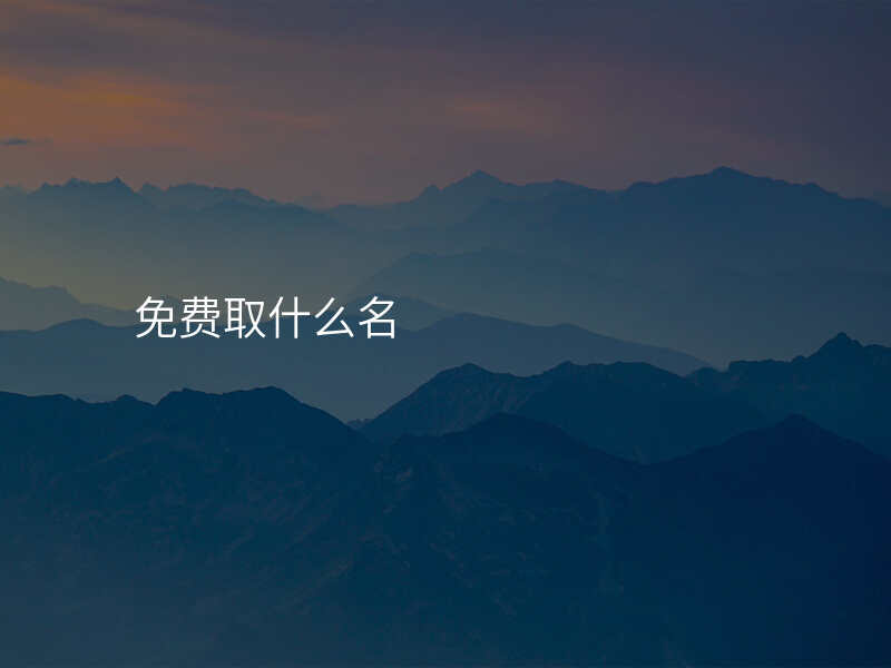 免费取什么名