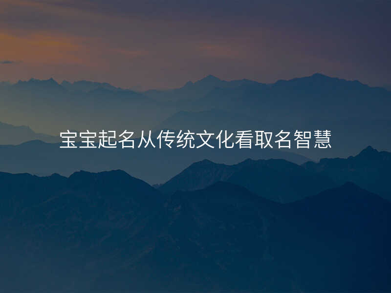 宝宝起名从传统文化看取名智慧