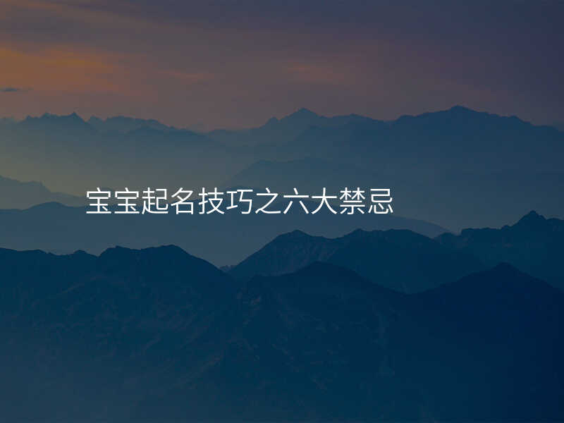 宝宝起名技巧之六大禁忌