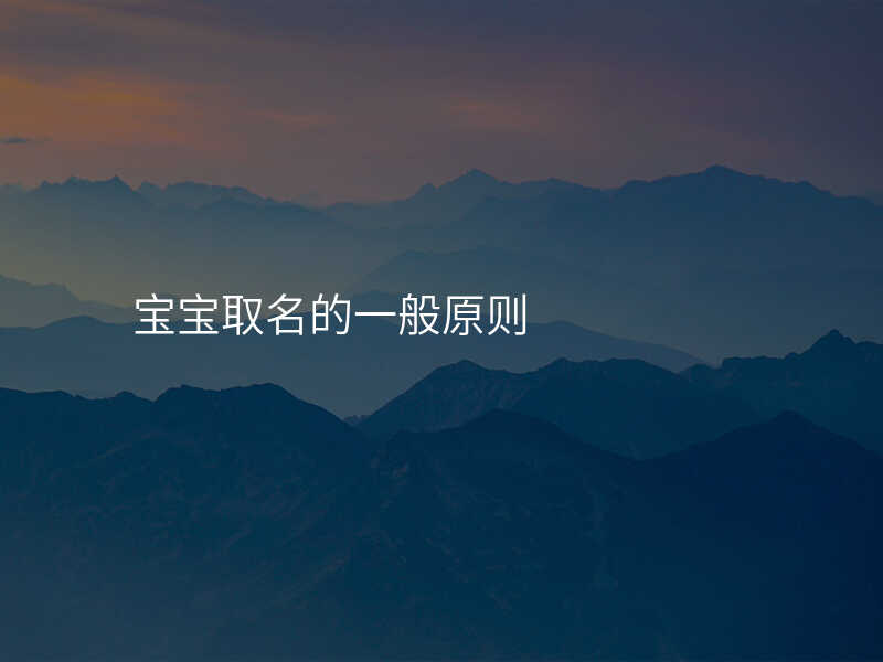 宝宝取名的一般原则