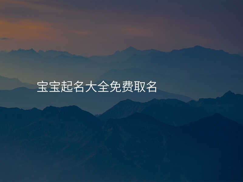 宝宝起名大全免费取名