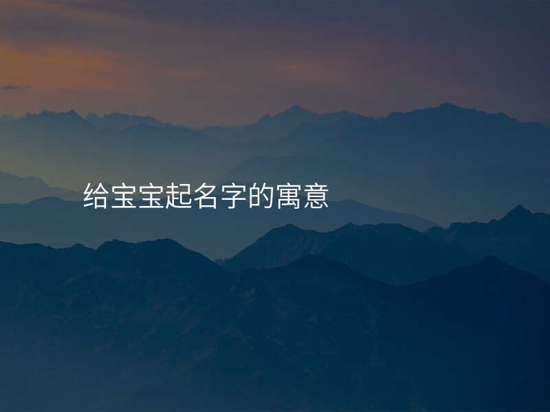 给宝宝起名字的寓意