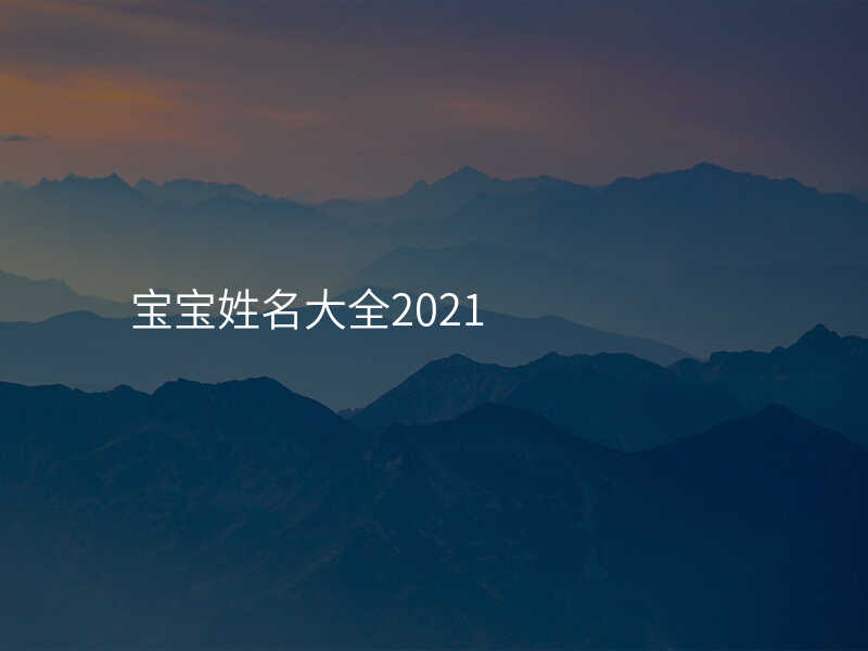 宝宝姓名大全2021
