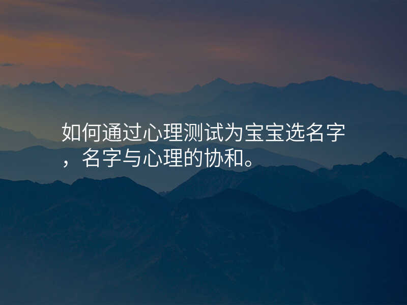 如何通过心理测试为宝宝选名字,名字与心理的协和。