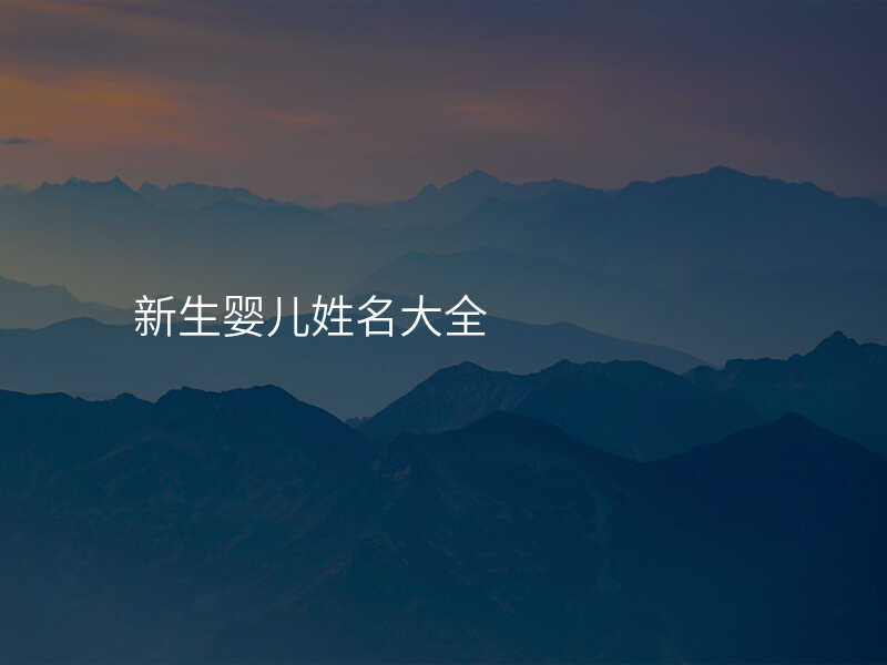 新生婴儿姓名大全