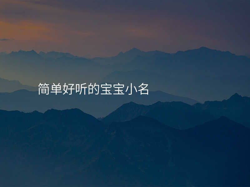 简单好听的宝宝小名