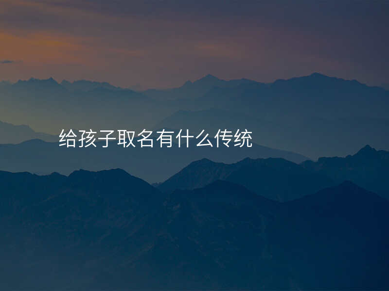 给孩子取名有什么传统